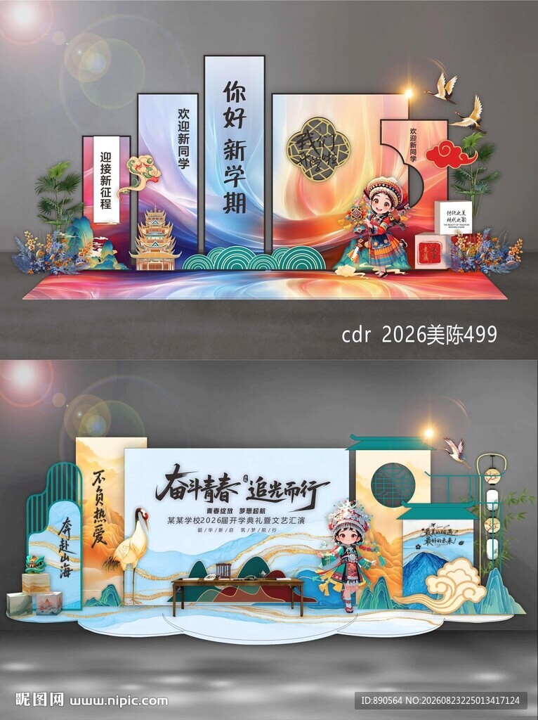 开学季