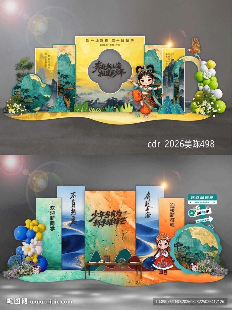 开学季美陈