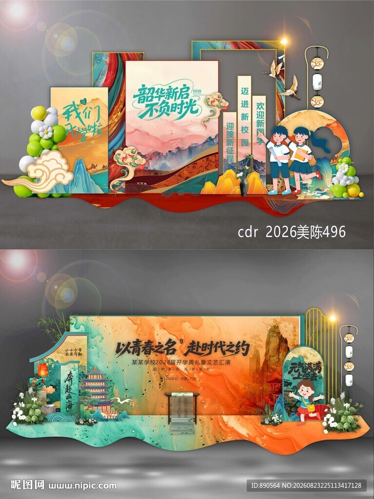 开学季美陈