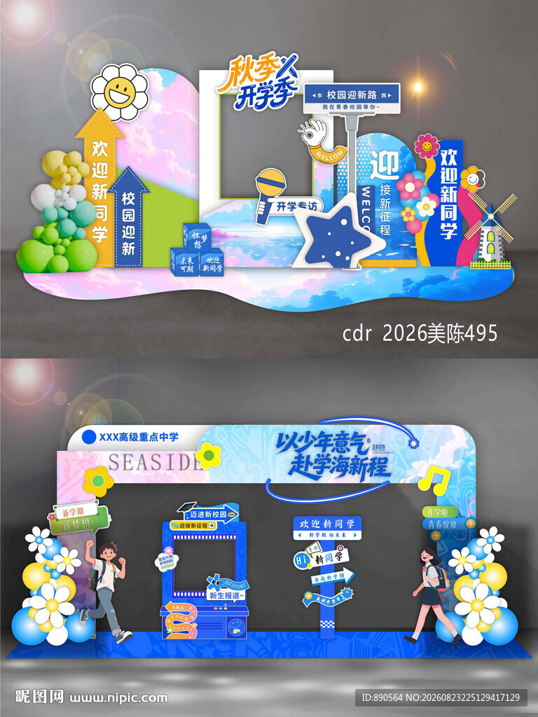 开学季