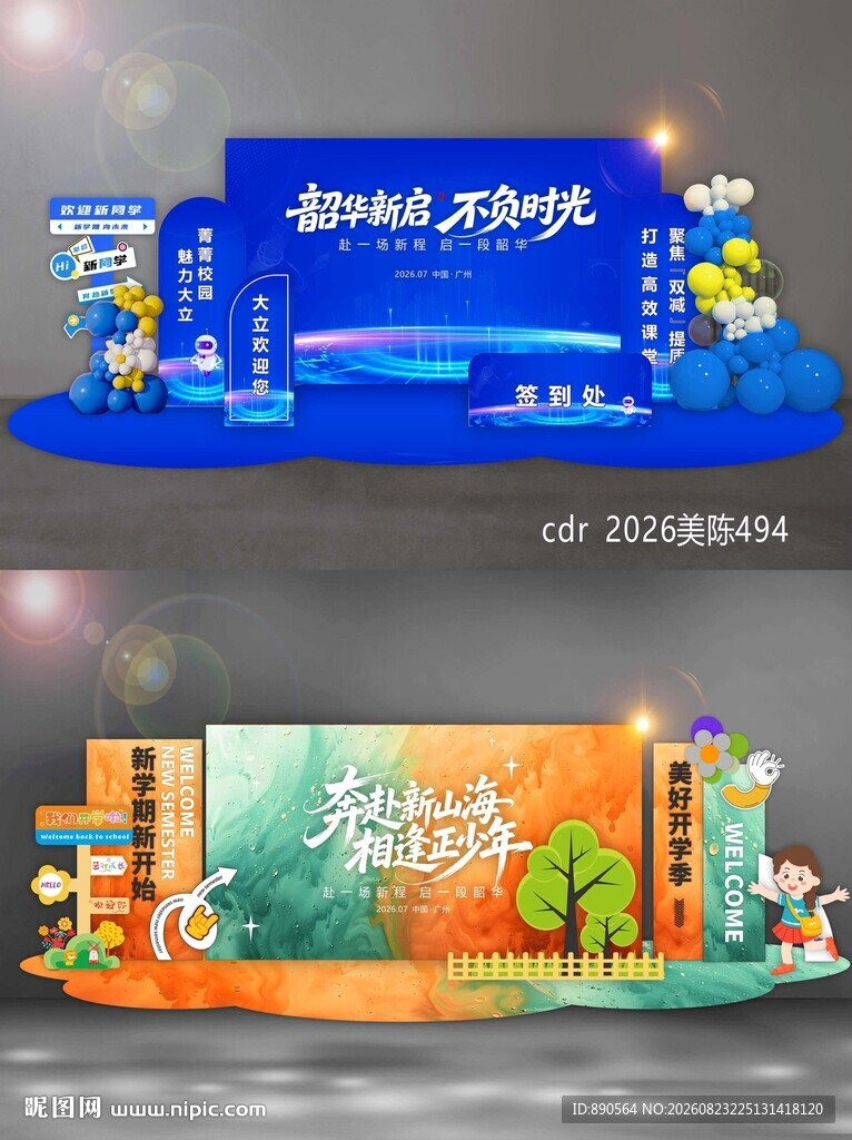 开学季美陈