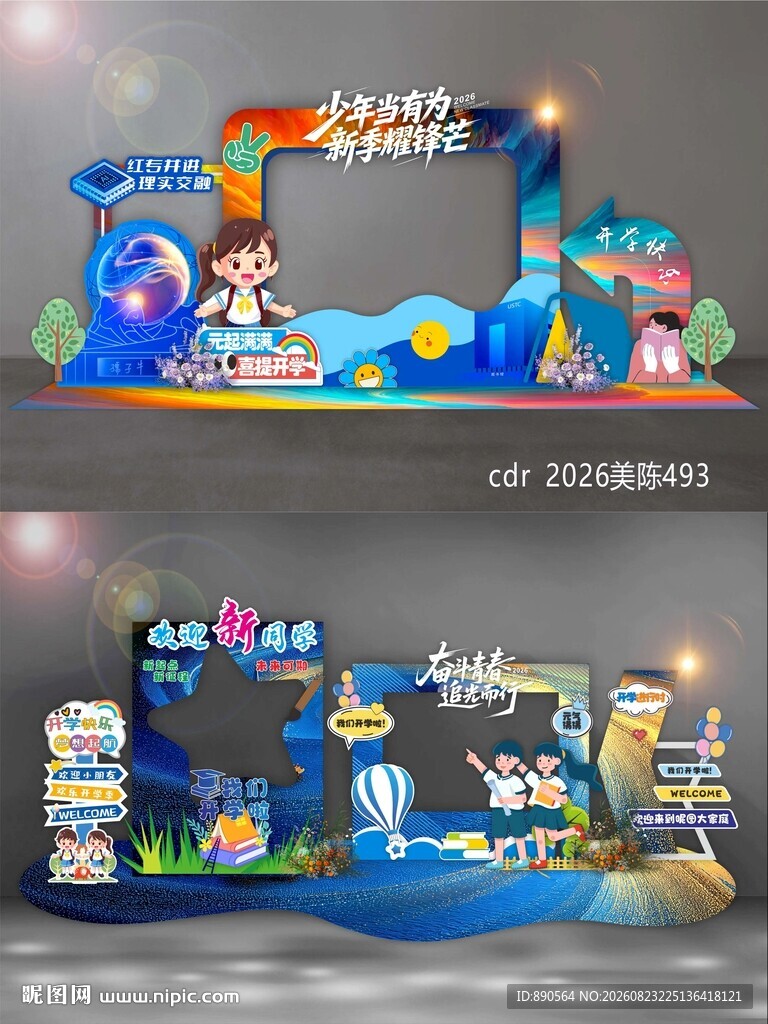 开学季美陈