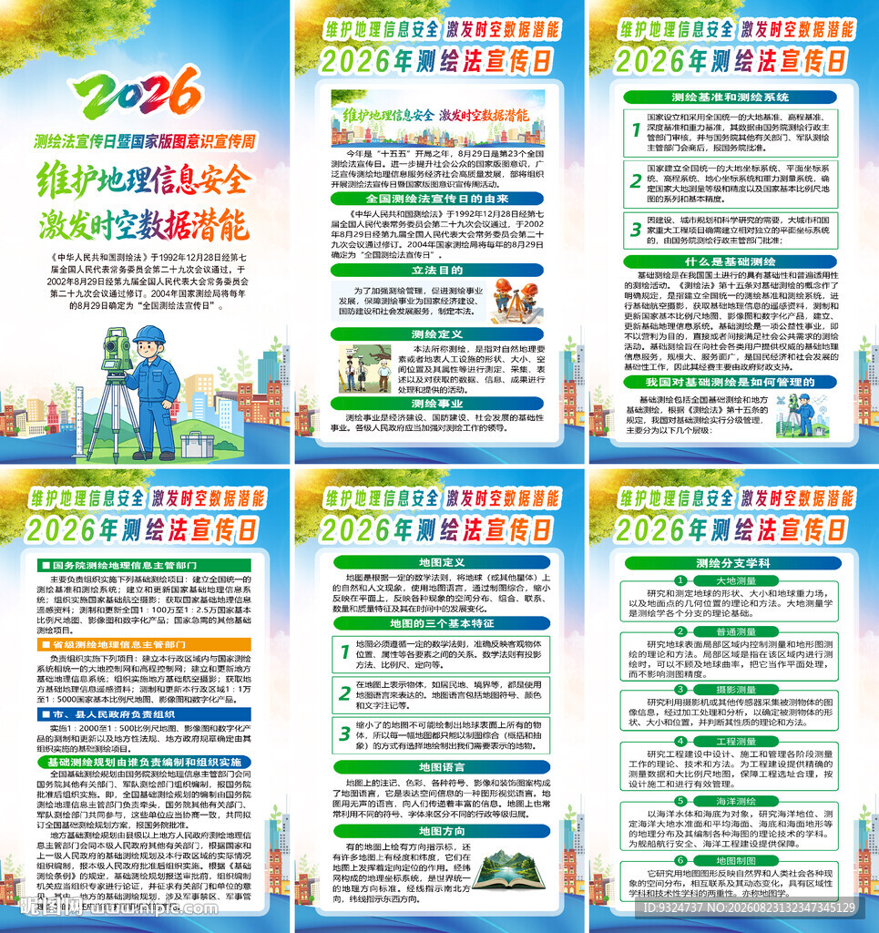 2026全国测绘法宣传日海报