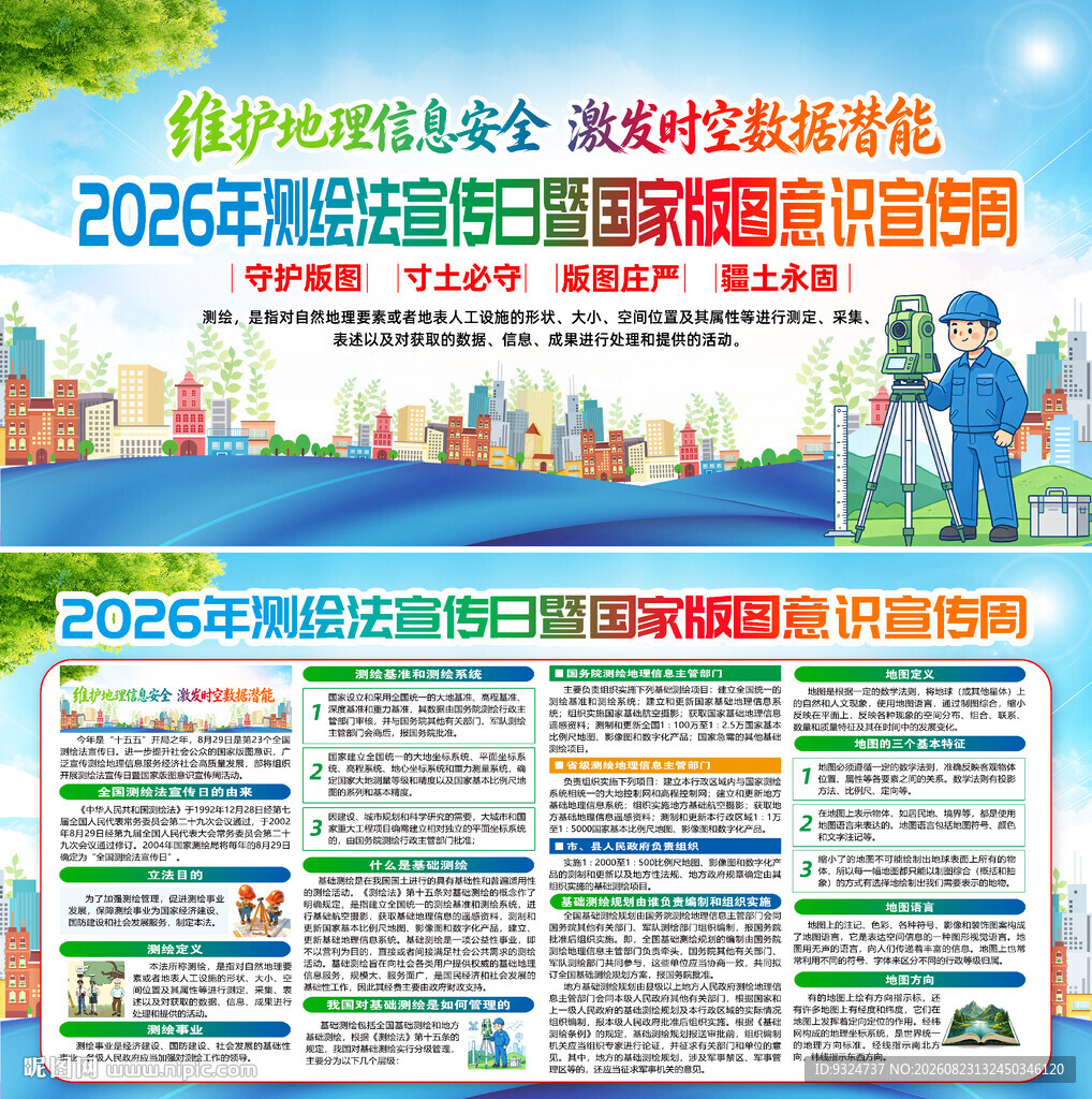 2026全国测绘法宣传日