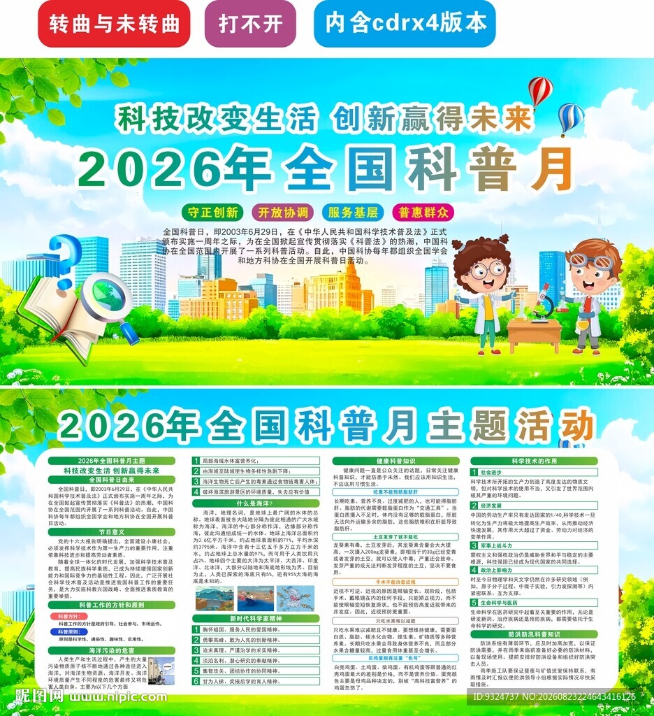 2026年全国科普月