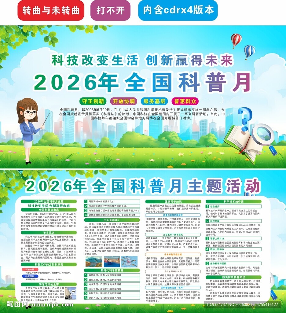 2026年全国科普月
