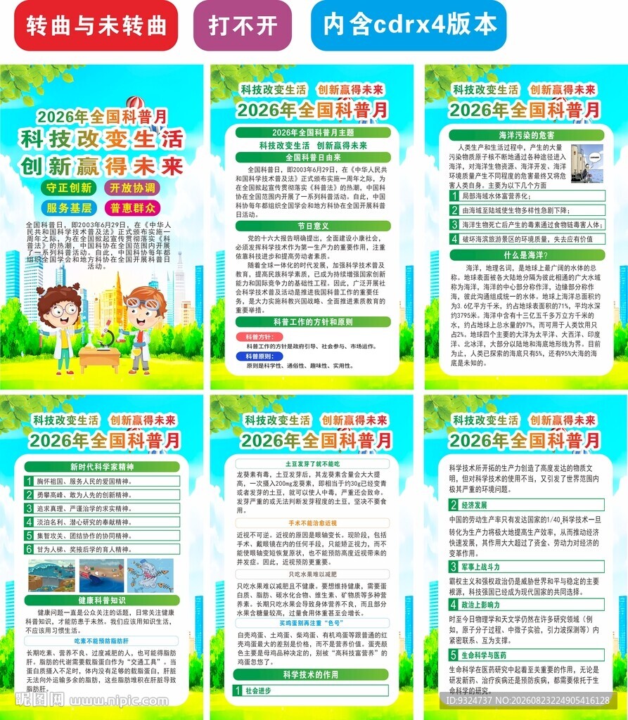 2026年全国科普月海报