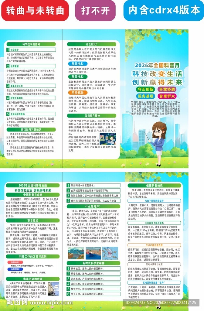 2026年全国科普月三折页