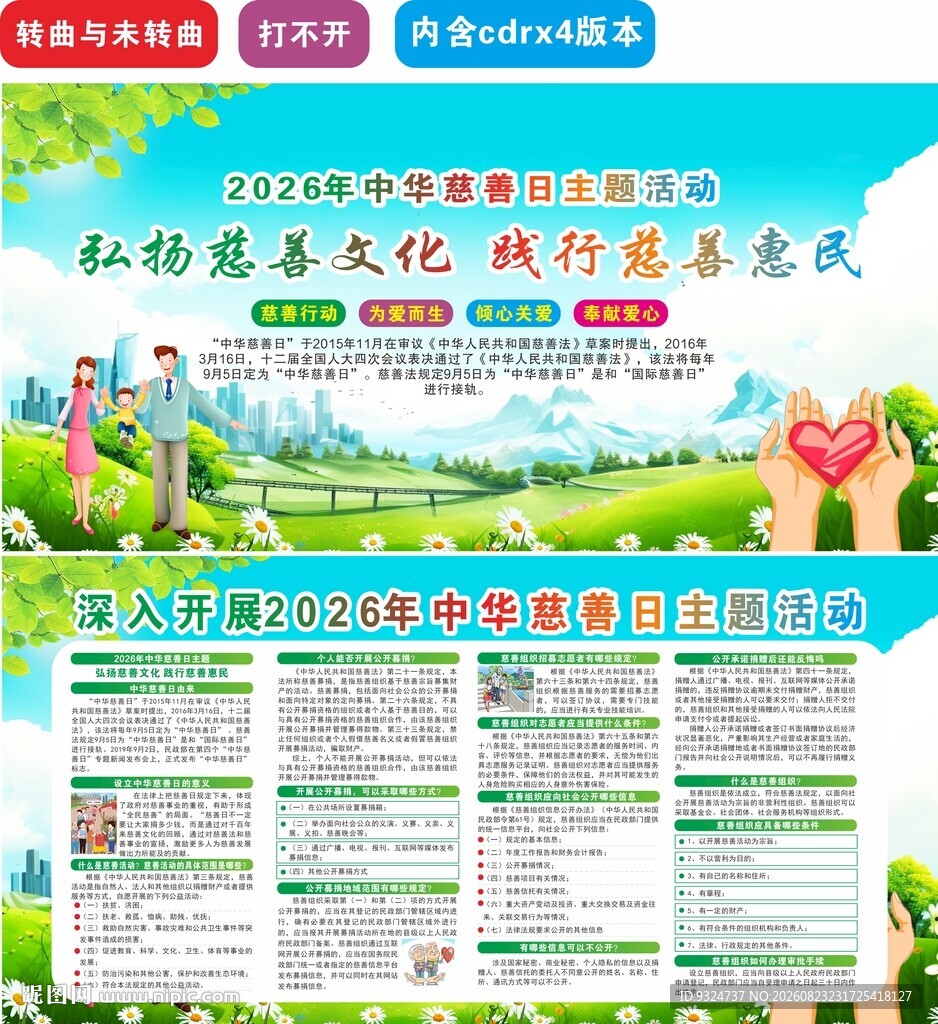 2026年中华慈善日