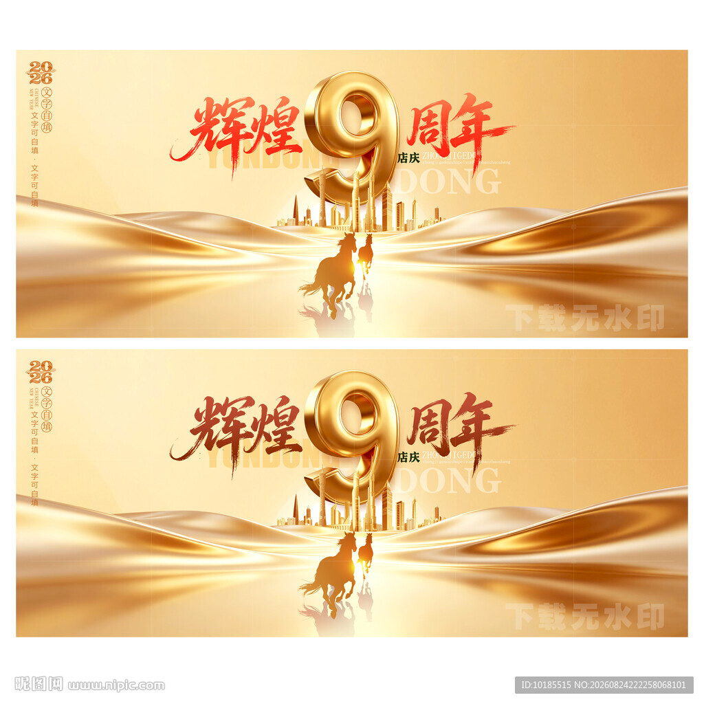9周年庆