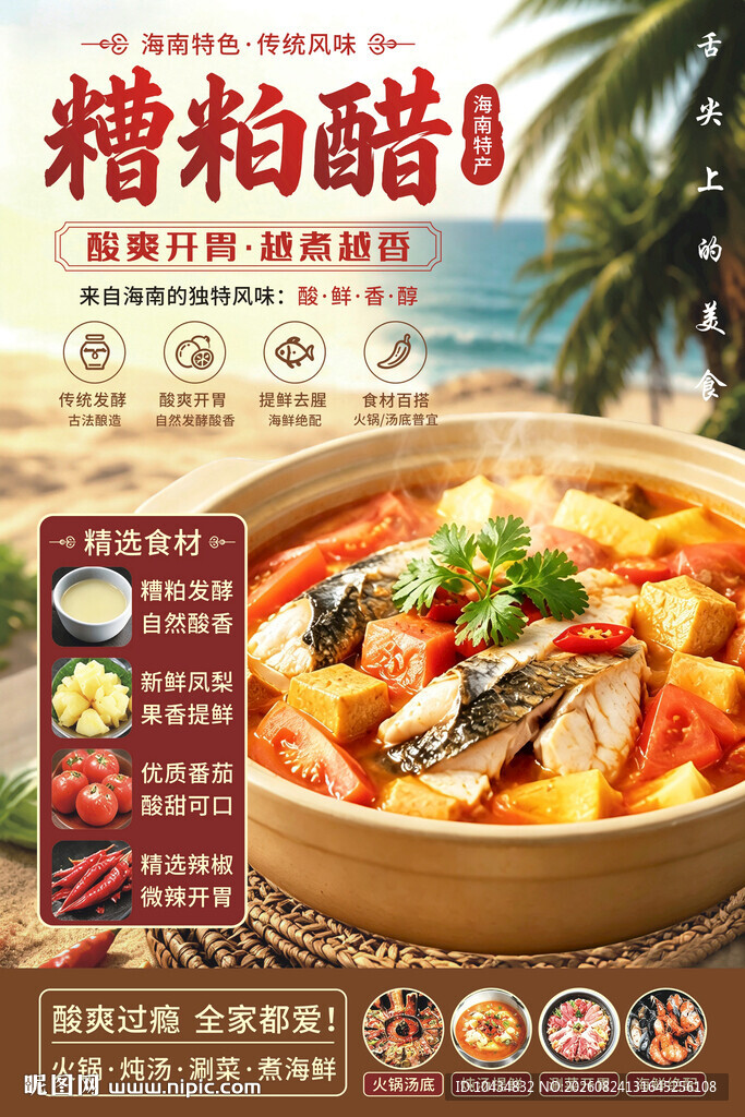 美味糟柏醋海鲜火锅料理