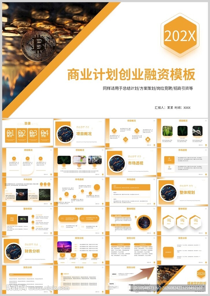 商业计划书融资路演模板