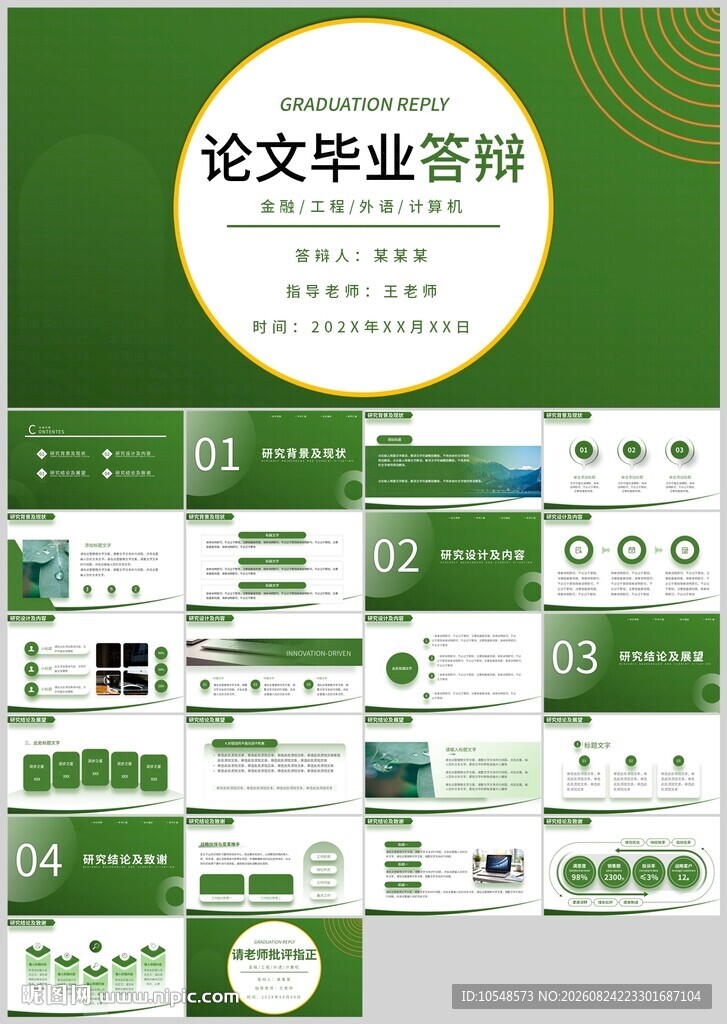 绿色清新论文答辩PPT模板
