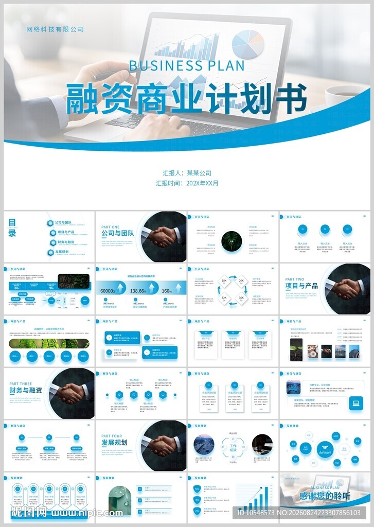 商业计划书ppt