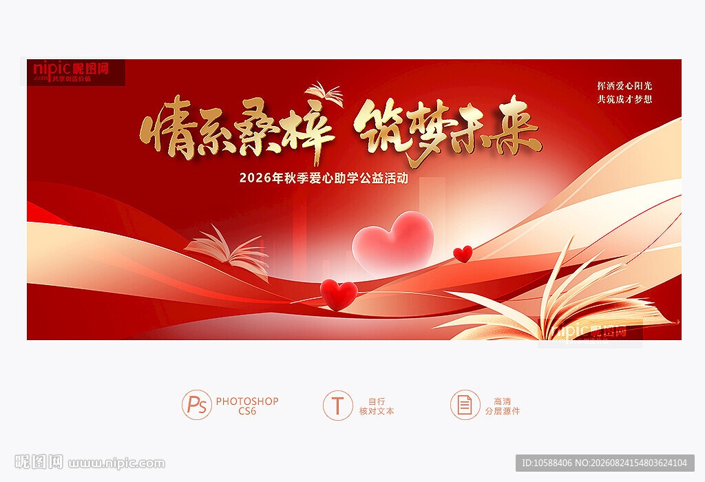 爱心助学背景