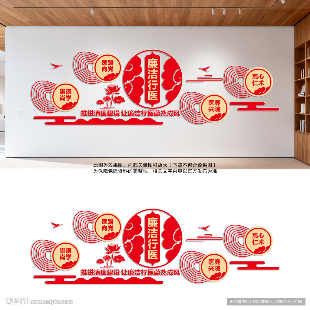 廉洁行医