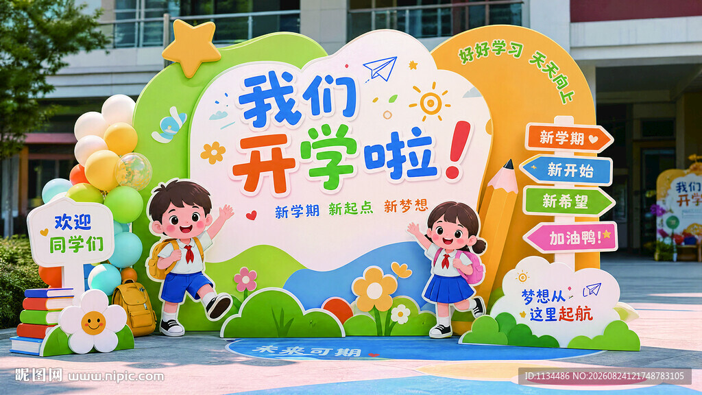 幼儿园开学主题装饰造型展示