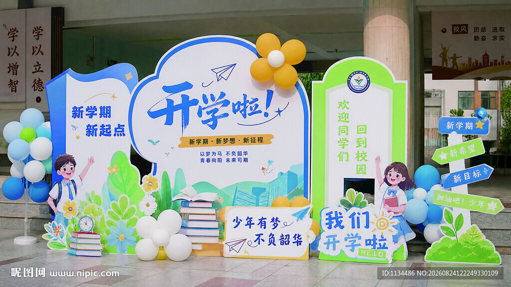 中学生开学美陈 校园布置