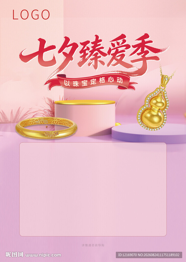 情人节七夕珠宝海报