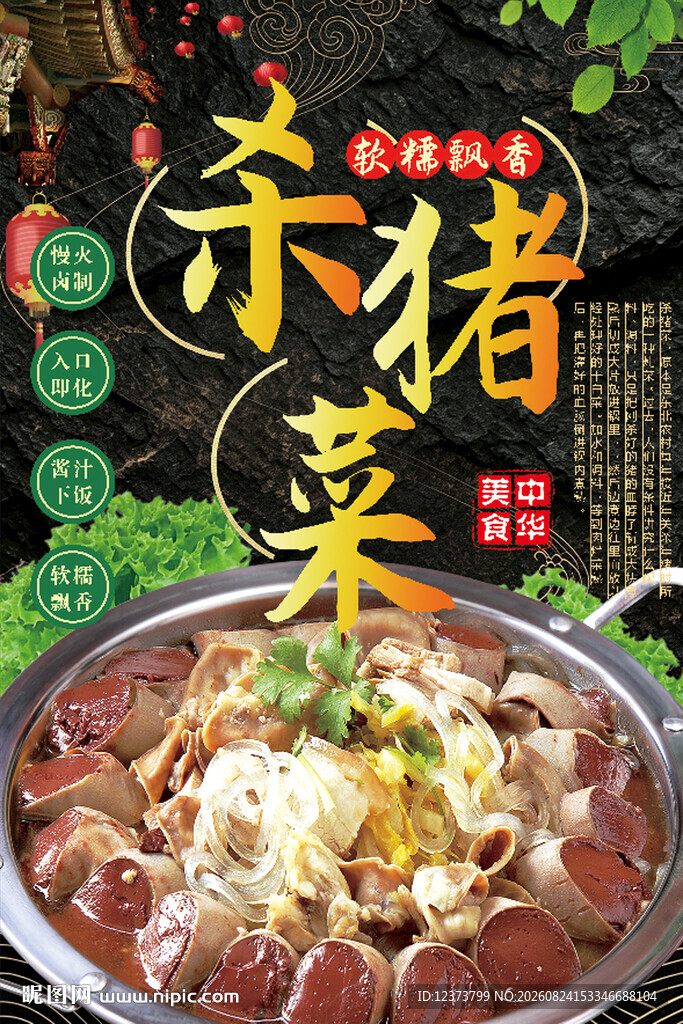 杀猪菜