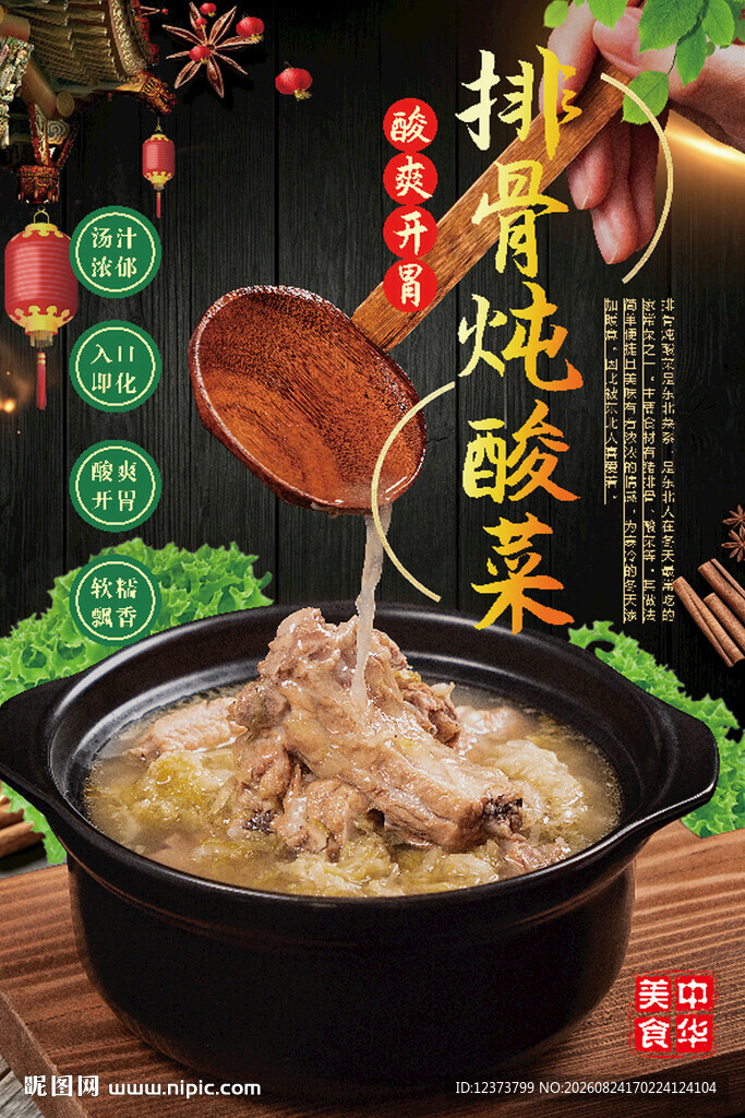 排骨炖酸菜