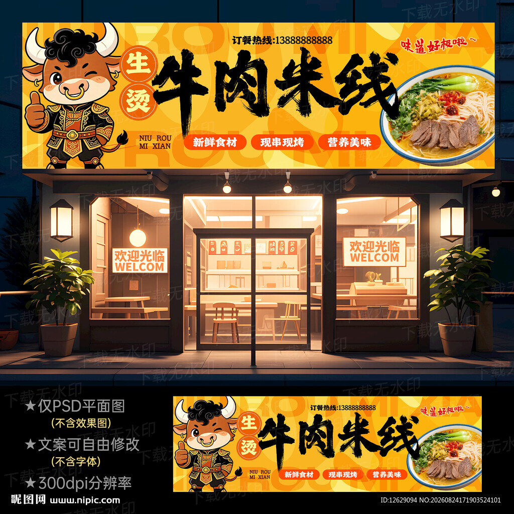 生烫牛肉米线门头