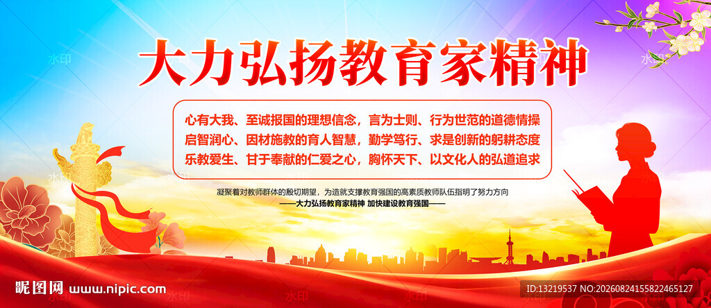 教育家精神