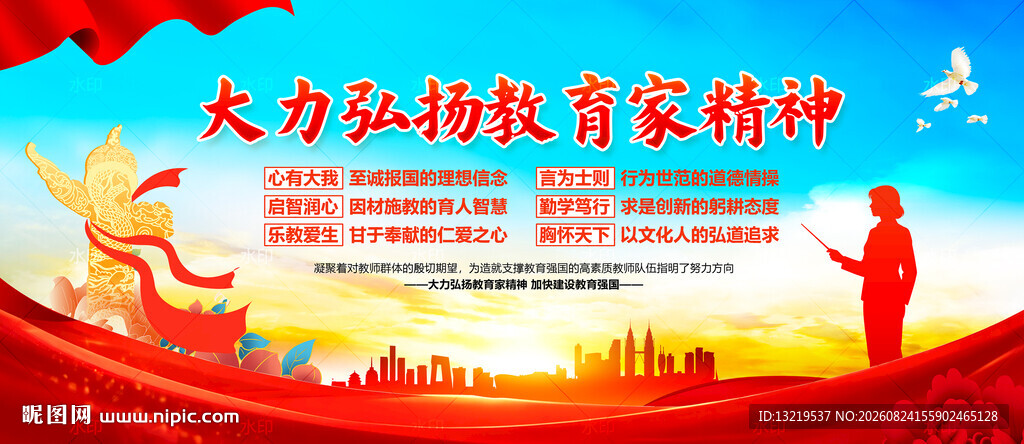 弘扬教育家精神
