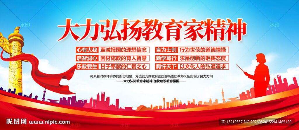 教育家精神