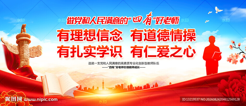 四有好老师