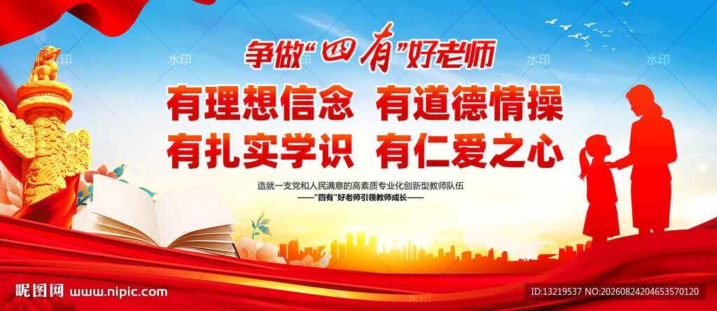 四有好老师展板
