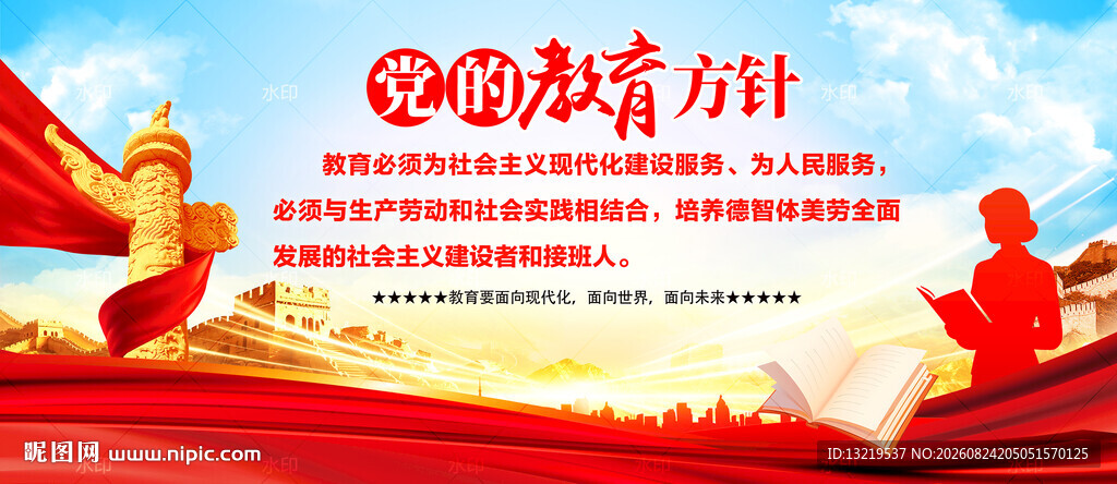 党的教育方针
