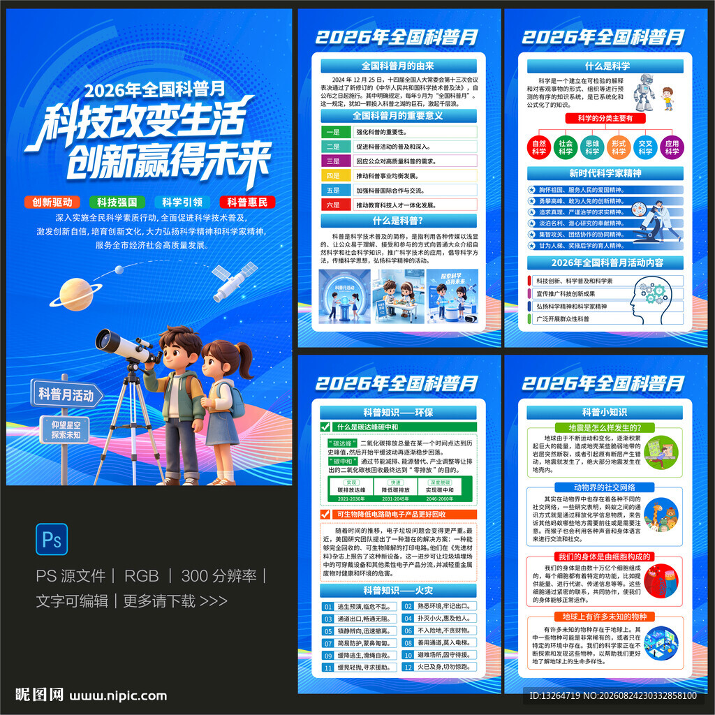 科普月海报