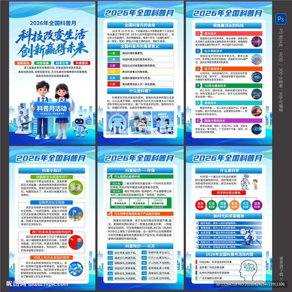 2026科普月海报