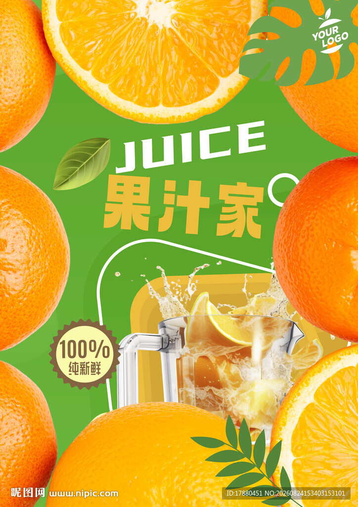 果汁海报
