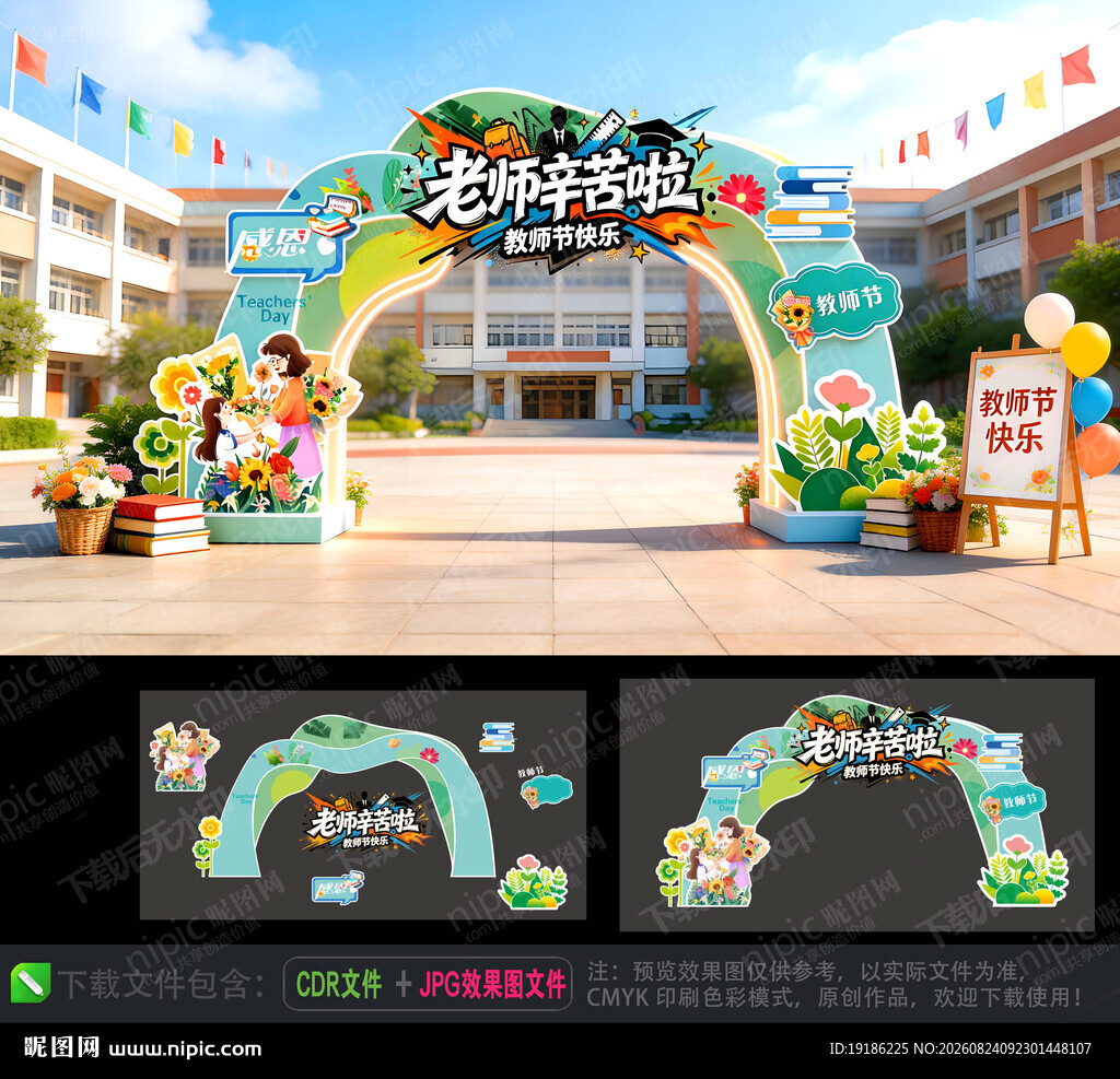 教师节拱门