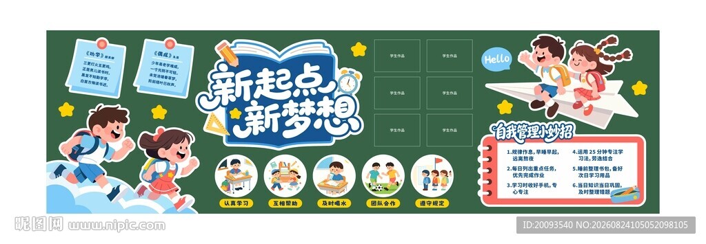 开学黑板报设计