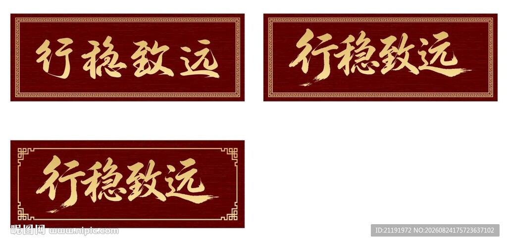 行稳致远牌匾