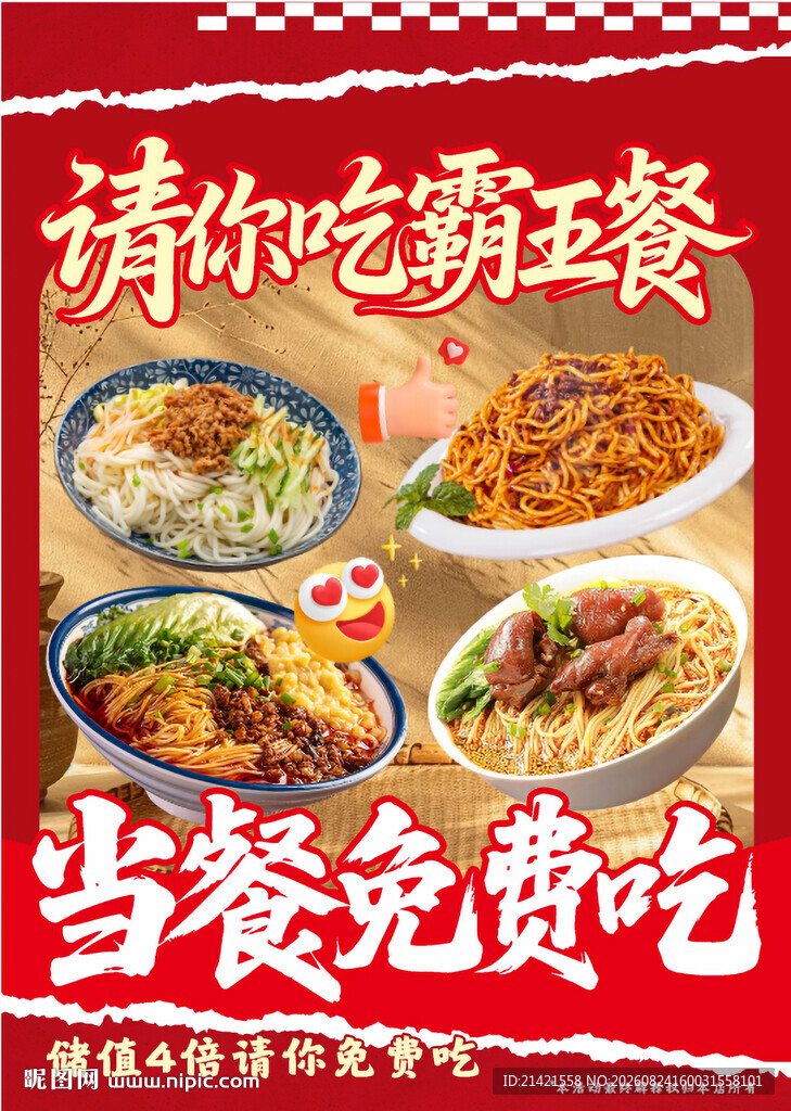 请吃霸王餐 当餐免费吃