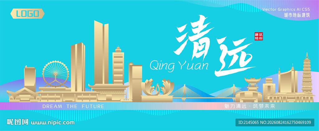 清远城市建筑海报