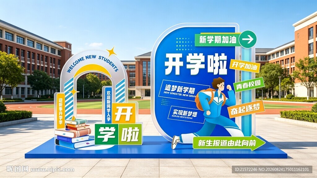 校园开学季主题装饰布置