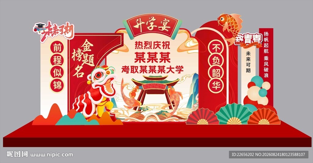 升学宴  金榜题名