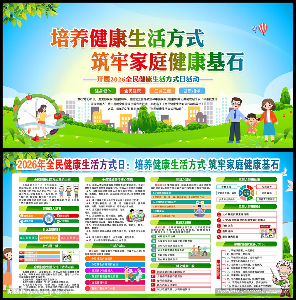 2026年全民健康生活方式日