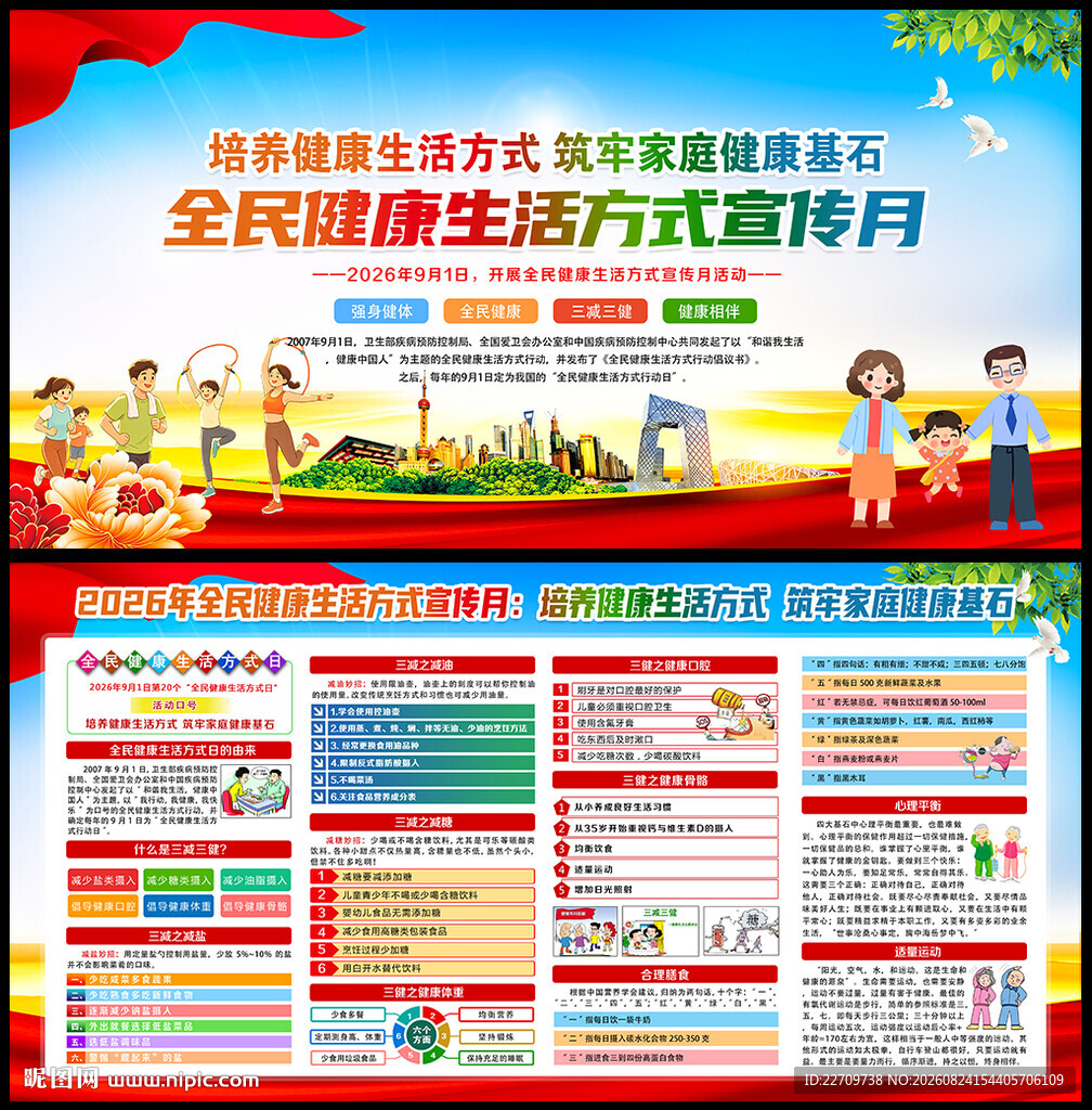 全民健康生活方式宣传月