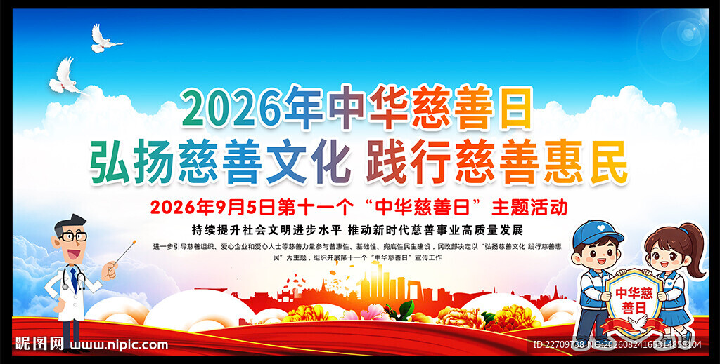 2026年中华慈善日