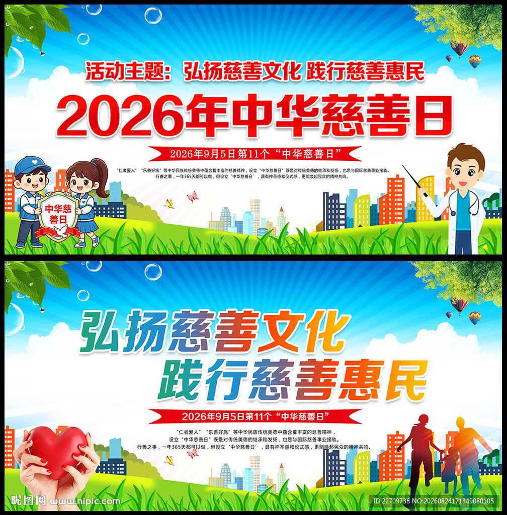 2026年中华慈善日海报