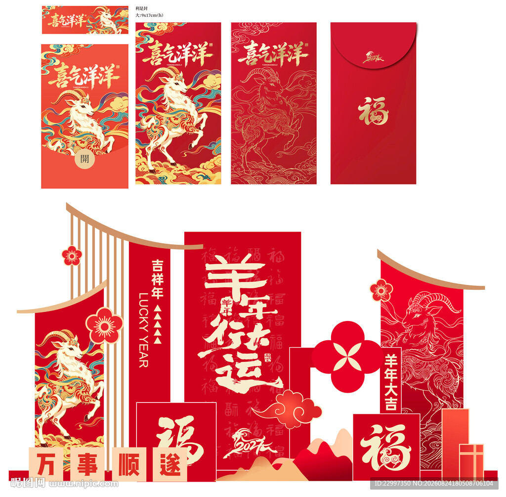 羊年堆头
