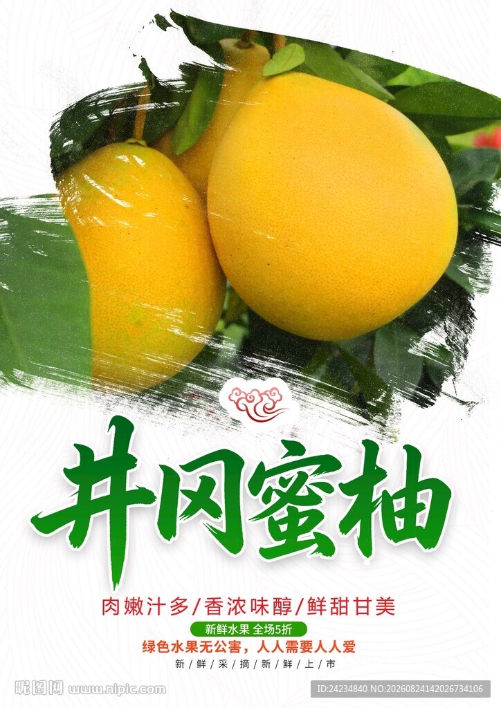 井冈蜜柚