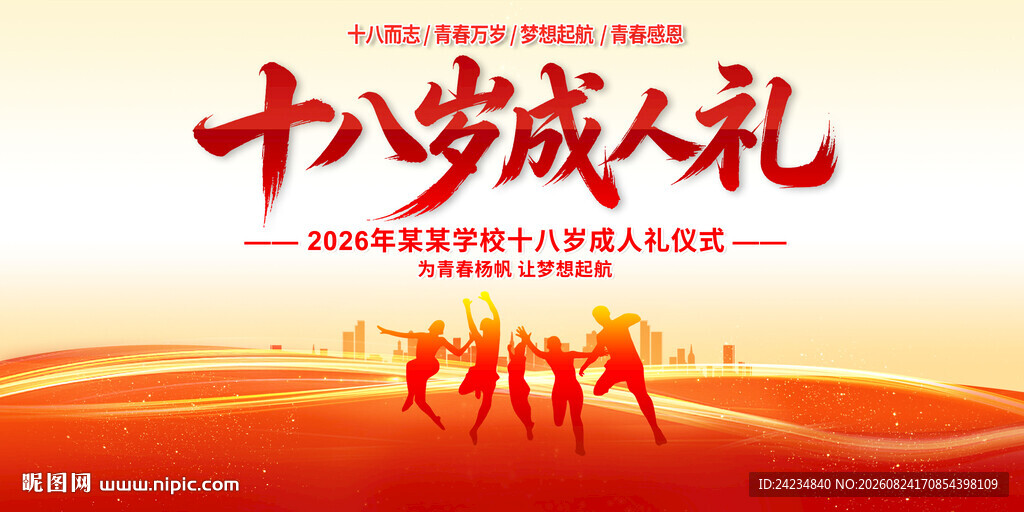 十八岁成人礼