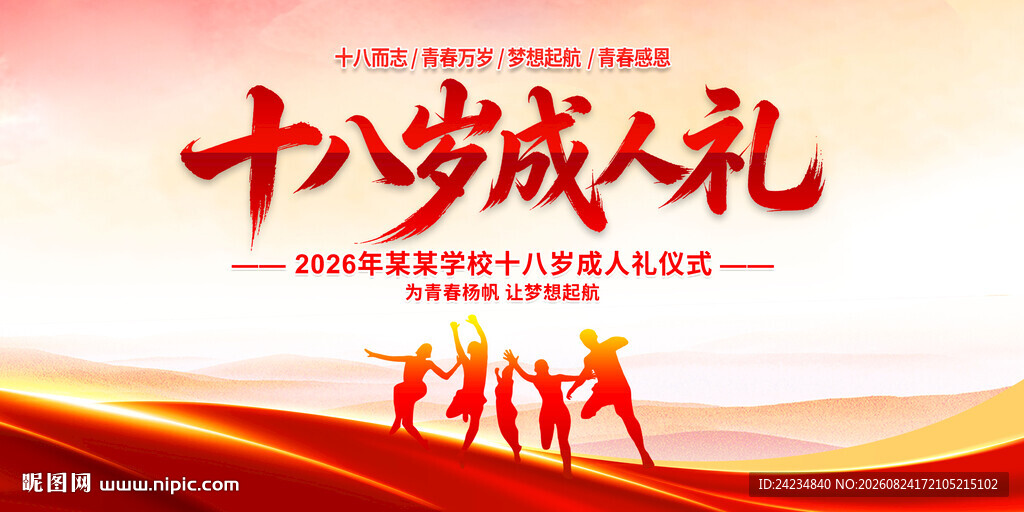 十八岁成人礼